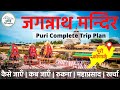 { जगन्नाथ पुरी } Jagannath Puri Mandir | Puri Odisha | Jagannath Dham Yatra | Puri Tourist Places