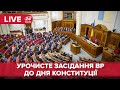 🔴 LIVE | Урочисте засідання Верховної Ради до Дня Конституції
