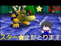 【スター120枚全部GETします】スーパーマリオ64