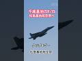 千歳基地のF-15が松島基地到着!タッチ&ゴーも!松島基地航空祭2026 フルバージョンは関連動画へ