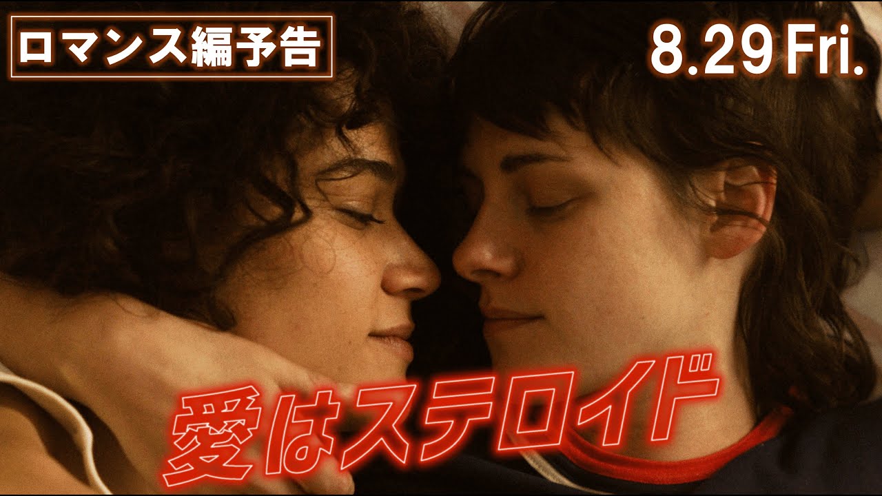 A24製作『愛はステロイド』女性たちの愛が殺人を暴発させる“ロマンス編 