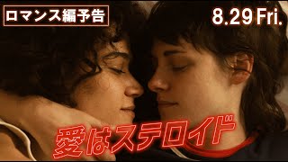 ロマンス編予告