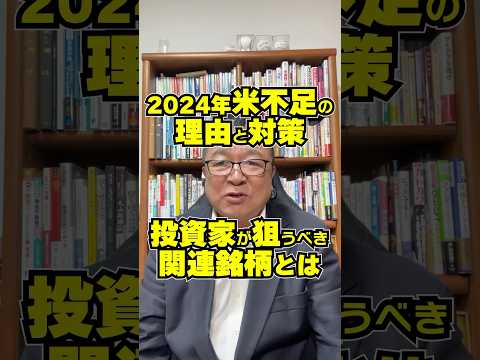 2024年米不足の理由と対策！投資家が狙うべき関連銘柄とは？　#shorts #銘柄選び