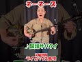 沖縄観光はライブハウス島唄へ【♪国頭サバクイ】#shorts #沖縄 #観光