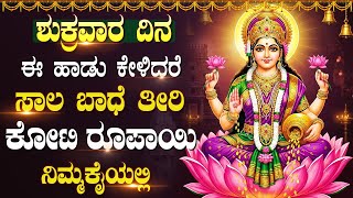 Friday Special Goddess Laxmi Kannada Bhakti Songs | Popular Laxmi Kannada Bhakti Geethegalu