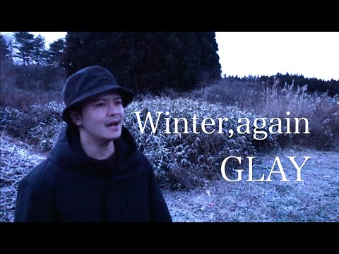 【雪景色の中歌ってみた】Winter, again／GLAY（cover）