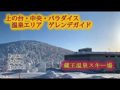 【蔵王温泉スキー場】上の台・中央・パラダイス・樹氷原の温泉エリアを一日楽しむガイドビデオ【樹氷、整地、コブ、ロングクルーズ】