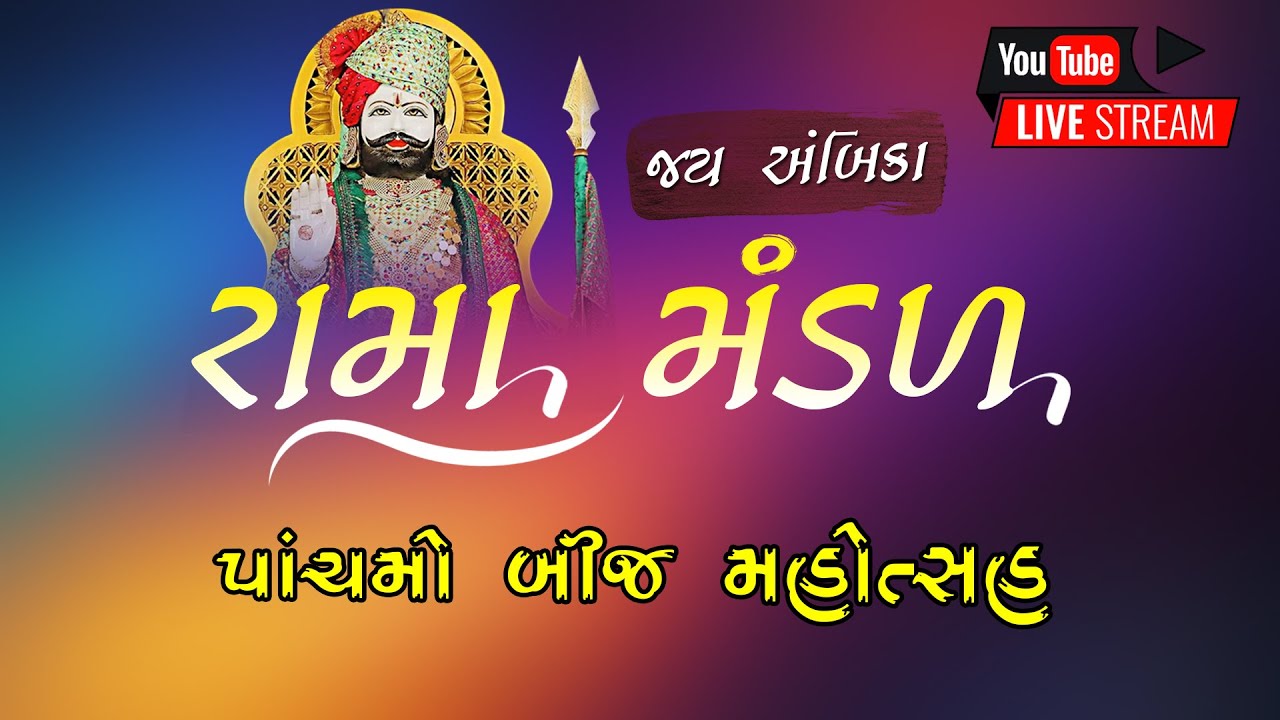 જય અંબિકા રામામંડળ થાનગઢ | Rama Mandal  Live  2024  |  Ambika Rama Mandal Than | Raj Shakti Studio