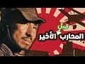 المحارب الأخير قصة هيرو اونودا الجندي الذي لم يستسلم في الحرب العالمية الثانية قصة قصيرة المحارب الأخير قصة هيرو اونودا الجندي الذي لم يستسلم في الحرب العالمية الثانية قصة قصيرة