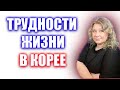 Какие проблемы у иностранцев в Корее.