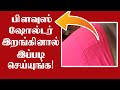 Shoulder falling problem  blouse tips in tamil