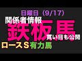 【鉄板馬 買い目】平場レースに重賞を目指す大物が。。ローズSの推奨馬 #競馬 #関係者 #情報 #中山 #阪神 #美浦 #栗東