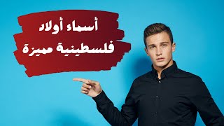 أسماء أولاد فلسطينية مميزة screenshot 4