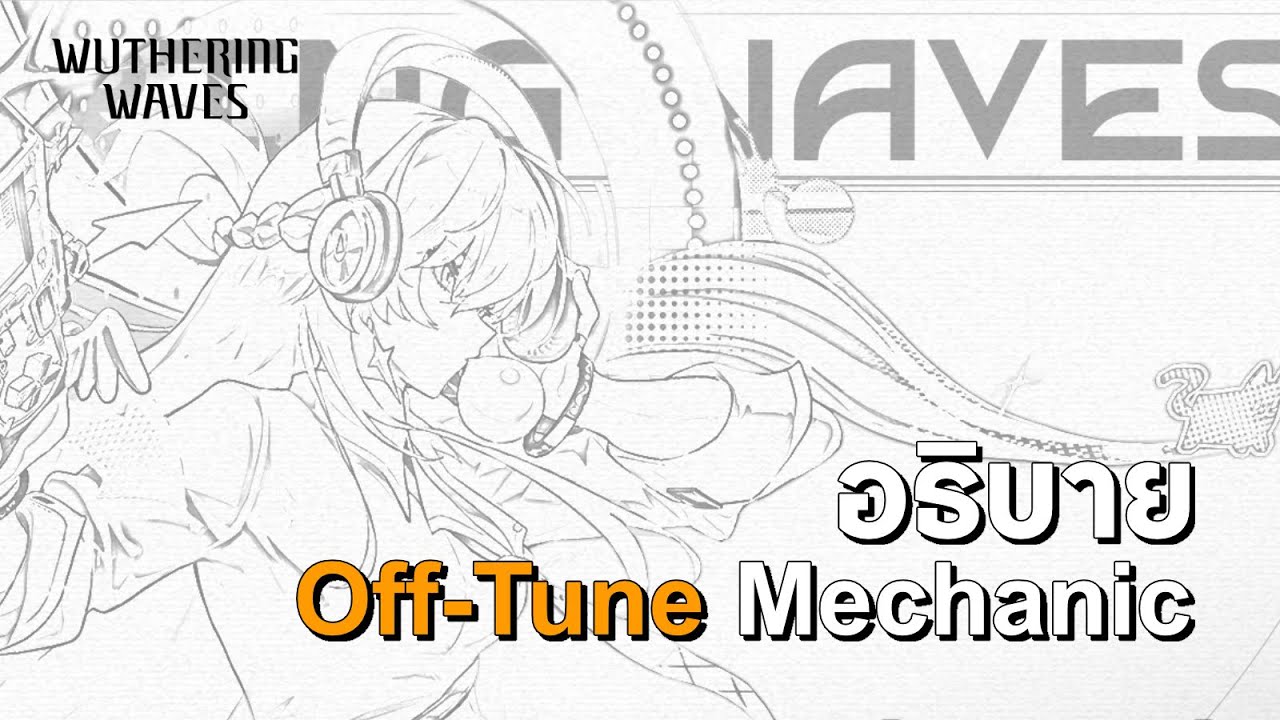 อธิบายแมคคานิคใหม่ Offtune จากไลฟ์ 3.0 Wuthering Wave