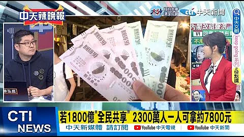 【每日必看】若1800億"全民共享" 2300萬人一人可拿約7800元｜確定不會普發現金 蔡英文:決定不容易 請國人理解 20230101 @CtiNews - 天天要聞