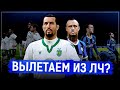 КАРЬЕРА ЗА ИГРОКА PES 2020 - РЕШАЮЩИЕ МАТЧИ В ЛЧ И КУБКЕ