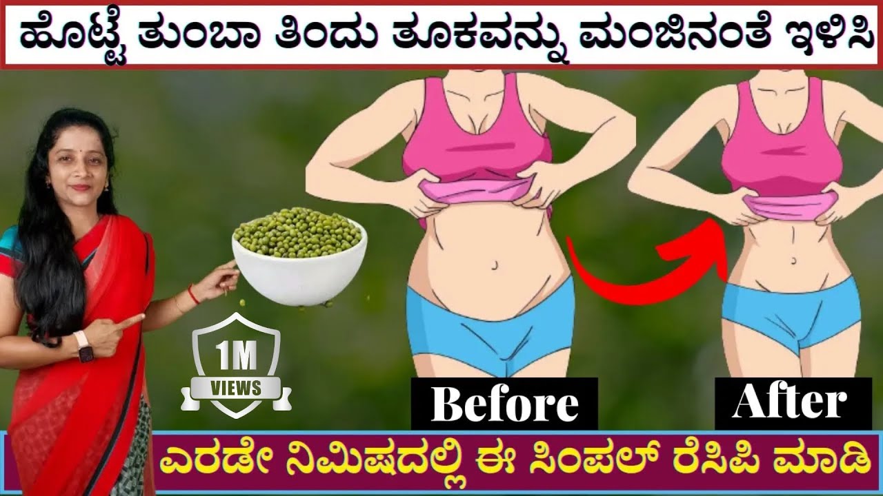 ಹೊಟ್ಟೆ ತುಂಬಾ ತಿಂದು ತೂಕವನ್ನು ಮಂಜಿನಂತೆ ಇಳಿಸಿ #weightlossjourney #fatloss #weightlossrecipes