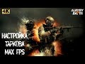 Гайд как настроить Тарков / Escape from Tarkov и повысить fps 2020