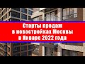 Старты продаж в новостройках Москвы в Январе 2022 года