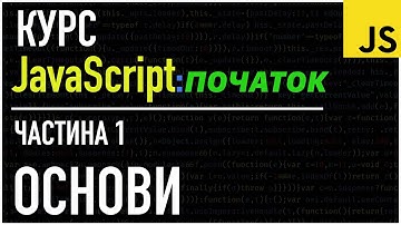 ОСНОВИ JAVASCRIPT для початківців. Курс JavaScript: ПОЧАТОК👾ConsoleCoding #javascript #програмування
