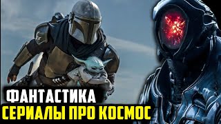 ТОП 8 ЛУЧШИХ СЕРИАЛОВ В ЖАНРЕ ФАНТАСТИКИ КОТОРЫЕ СТОИТ ПОСМОТРЕТЬ