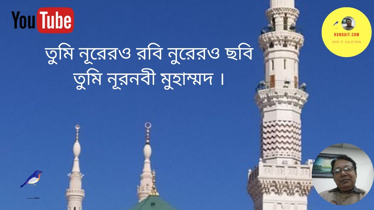 Nurr Robi Tumi Nurer O Robi Nurer O Sobi tumi Nurnobi Muhammad।।তুমি নূরেরও রবি ...