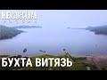 Бухта Витязь. Под грифом "секретно" | НЕИЗВЕСТНАЯ РОССИЯ