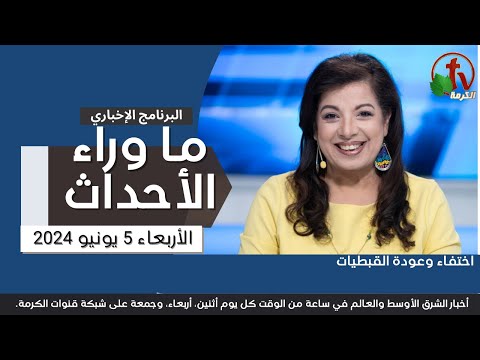 اختفاء وعودة القبطيات - 5 يونيو 2024