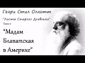 МАДАМ БЛАВАТСКАЯ В АМЕРИКЕ (Г.С. Олкотт, &quot;Листы Старого Дневника&quot;, глава 2)_аудиокнига