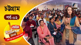 Download Lagu Magic Bauliana 2025 | ম্যাজিক বাউলিয়ানা ২০২৫ | EP 02 | Audition Round | Folk Song Reality Show MP3 Download Lagu Magic Bauliana 2025 | ম্যাজিক বাউলিয়ানা ২০২৫ | EP 02 | Audition Round | Folk Song Reality Show MP3
