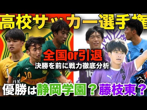 【高校サッカー選手権】遂に決勝！優勝は静岡学園か藤枝東か。静岡の全国切符はどちらの手に！