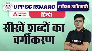 UP PCS/RO ARO 2021 | सीखें शब्दों का वर्गीकरण