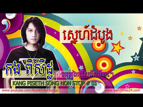 Kang Piseth Song Non Stop Collection   Spark Music   New Khmer Song 2014   Be