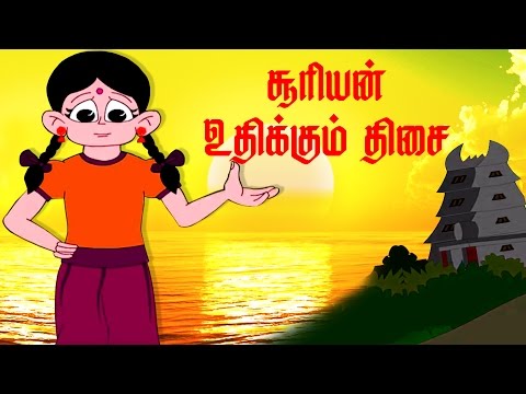 சூரியன் உதிக்கும் திசை | Suriyan Uthikkum Thisai | Tamil Nursery Rhymes for kids