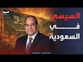 السيسي يصل السعودية وهجمات على أصفهان