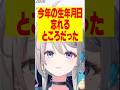 あじゅ姉「今年の生年月日忘れるとこだった」【本阿弥あずさ/すぺしゃりて切り抜き】　＃本阿弥あずさ　＃すぺしゃりて