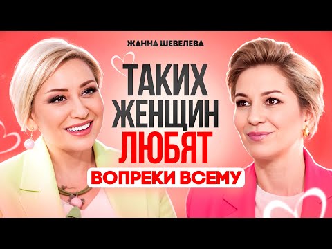 Для ТАКИХ женщин мужчины готовы на все. Секрет создания счастливых отношений. Жанна Метель.