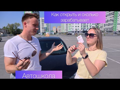 Как открыть автошколу? Сколько зарабатывают владельцы автошкол? Автобизнес.