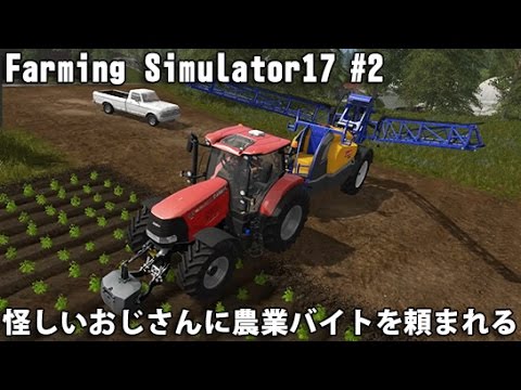 怪しいおじさんに農業バイトを頼まれる 【Farming Simulator 17 実況 #2】