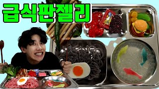 급식판 젤리 먹방 JELLY CANDY Mukbang Eating Show