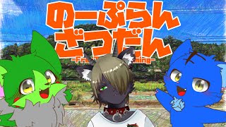 【Vtuber】ぬめゲコらいふ with 声音竜ぎる〔のーぷらん雑談：#102〕