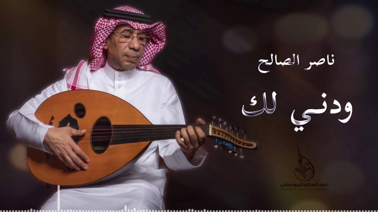 ودني لك ناصر الصالح جلسة 2020 Youtube