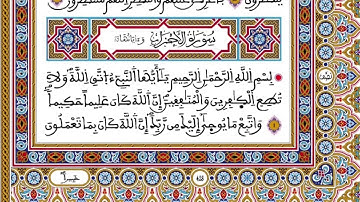 الحزب 42 رواية ورش المصحف المحمدي القارئ العيون الكوشي
