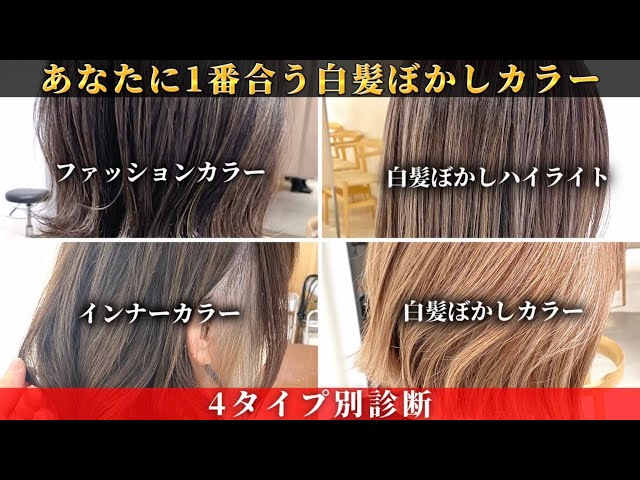 カラーリング・白髪染め KOBE Gray Hair Blurring Highlights] 4 types of color diagnosis to suit