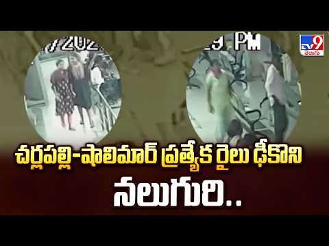 Eluru Crime News : చర్లపల్లి—షాలిమార్ ప్రత్యేక రైలు ఢీకొని నలుగురి.. - TV9 - TV9