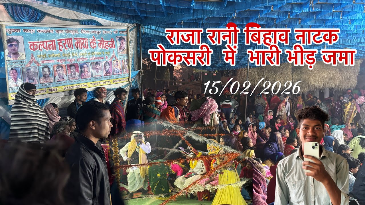 राजा रानी बिहाव नाटक पोकसरी में खतरनाक माहौल 😂🤪#kalpnahardamayakemohna #rajaranibihawnatak#natak 