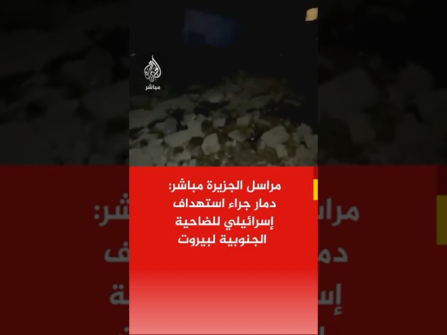 مراسل الجزيرة مباشر: دمار جراء استهداف إسرائيلي للضاحية الجنوبية لبيروت