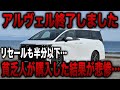 アルファードの中古車価格が崩壊！貧乏購入者の悲惨な末路とは…【ゆっくり解説】