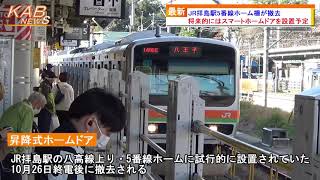 2021年10月26日ニュース　「JR拝島駅5番線ホーム柵が撤去」