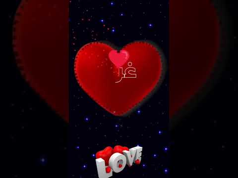 اسم غزل اكتب اسمك في تعليق اشترك بل قناة وفعلو الجرس ليصلكم كل جديد